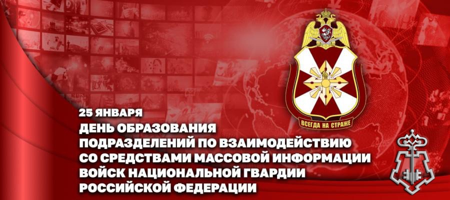 Специалисты пресс-служб Росгвардии отмечают профессиональный праздник
