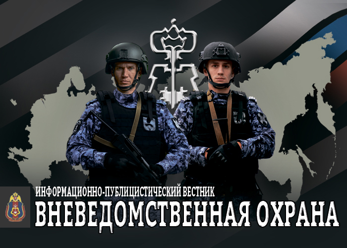 Журнал Вневедомственная охрана